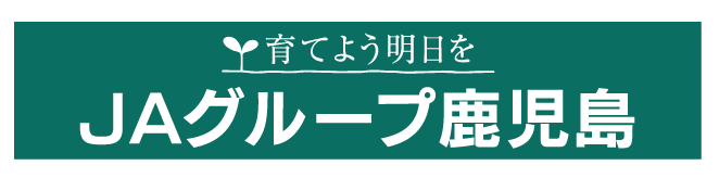 JAグループ鹿児島