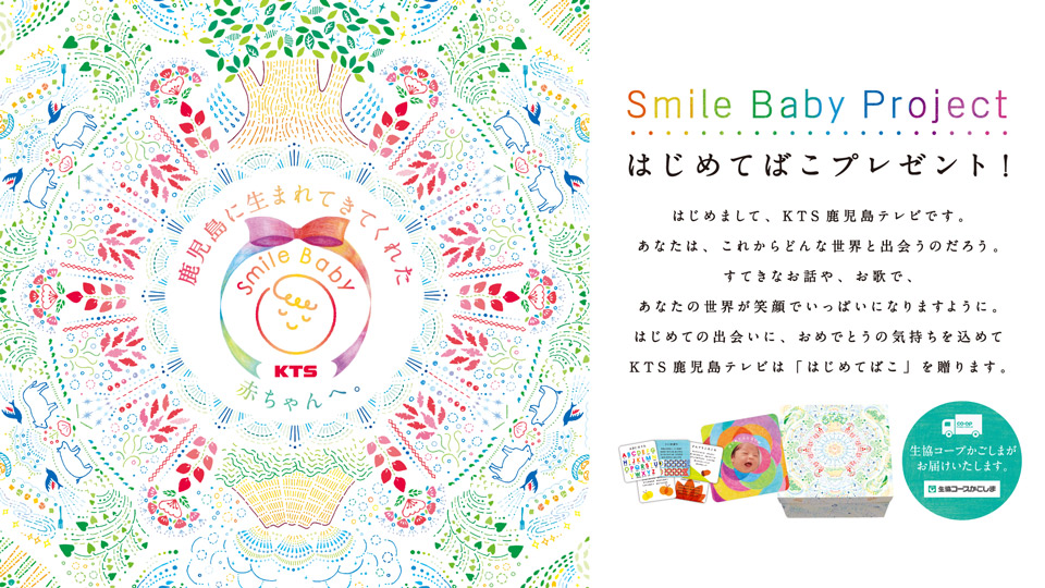 Smile Baby Project はじめてばこ